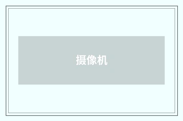 摄像机