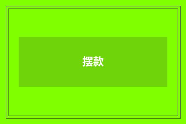 摆款