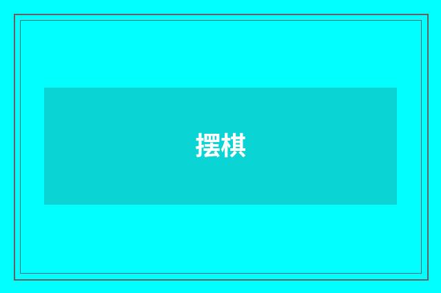 摆棋