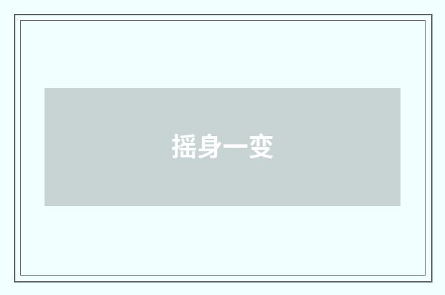摇身一变