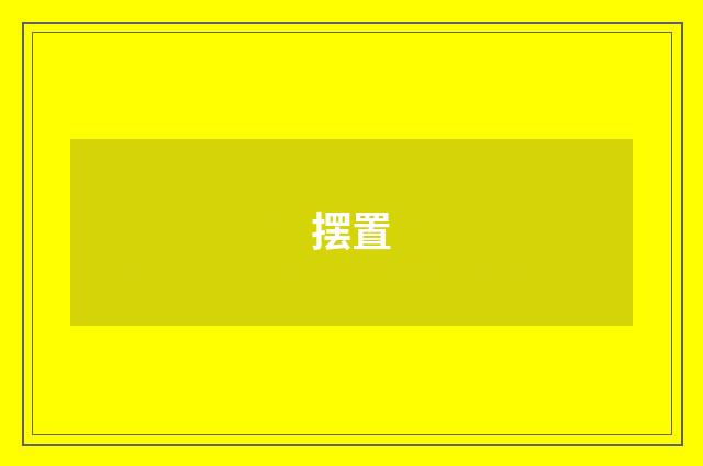 摆置