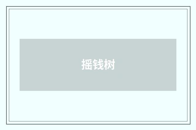 摇钱树