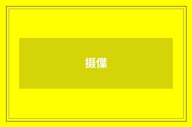 摄僷