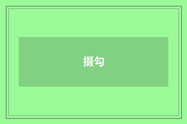 摄勾