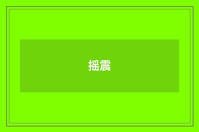 摇震