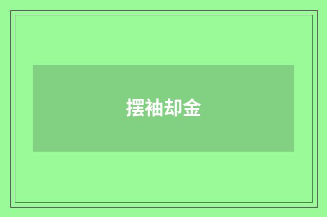 摆袖却金