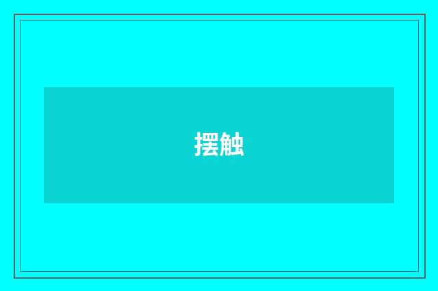 摆触