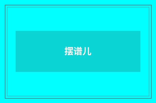 摆谱儿