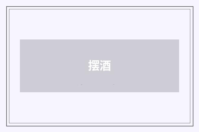 摆酒