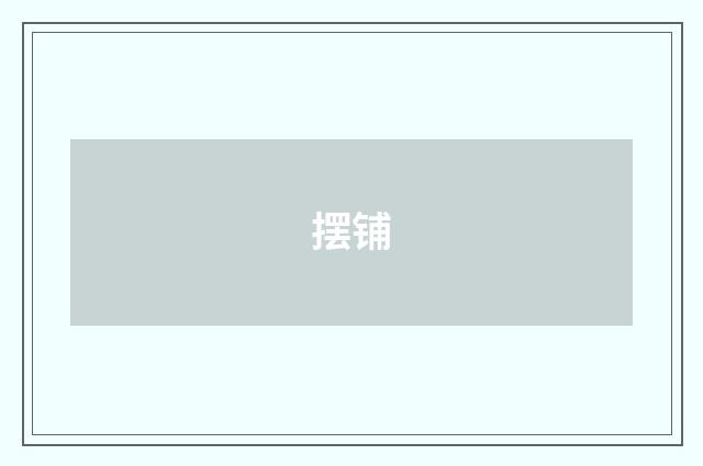 摆铺