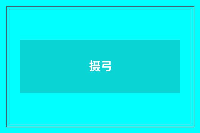 摄弓