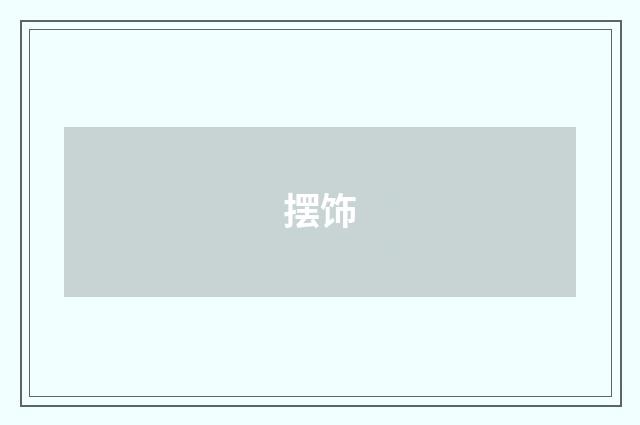 摆饰