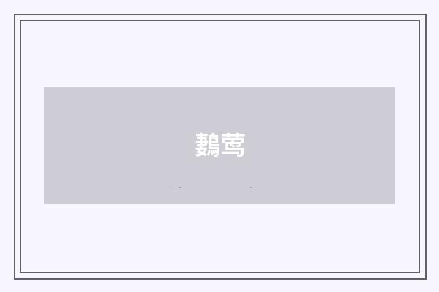 鶈莺