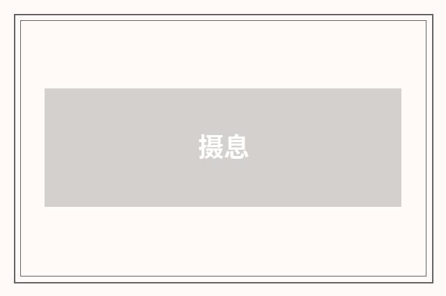 摄息
