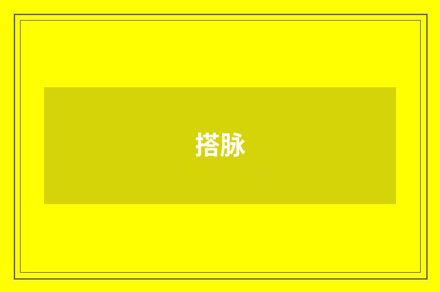 搭脉