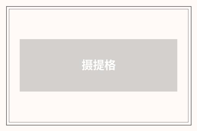 摄提格