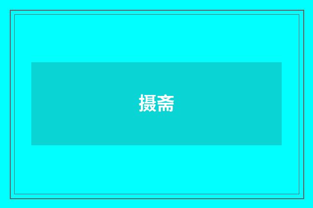 摄斋