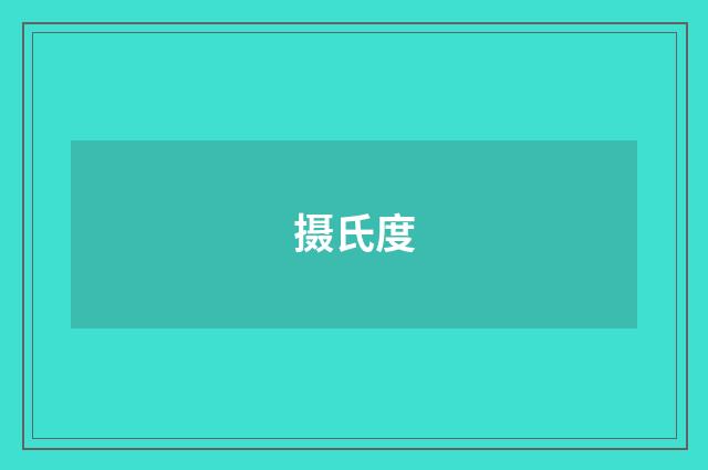 摄氏度