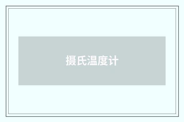 摄氏温度计