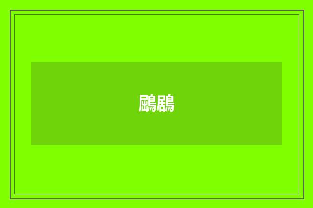 鶌鶋