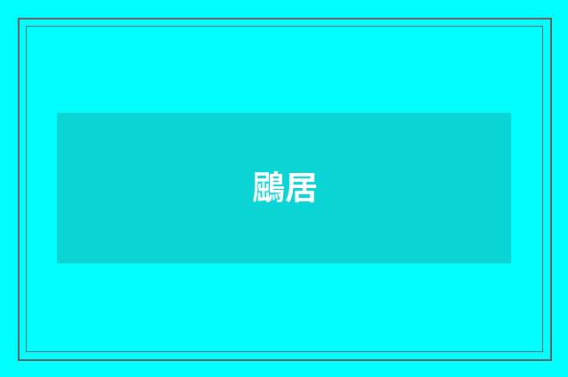 鶌居