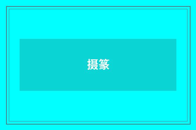摄篆
