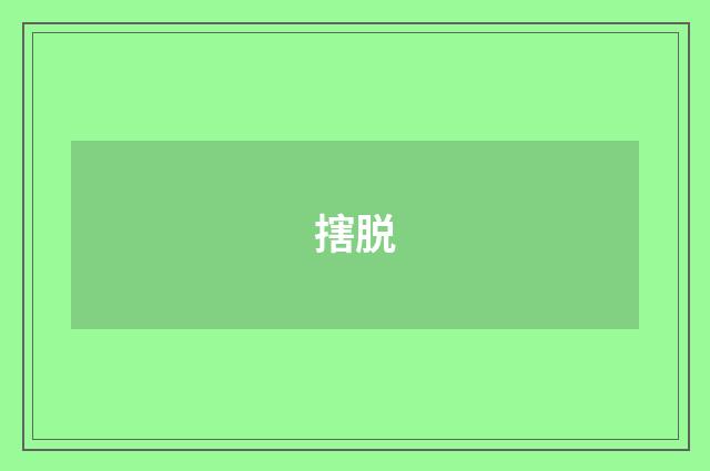 搳脱