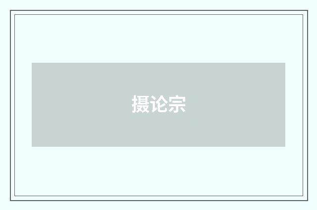 摄论宗
