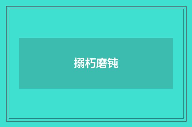 搦朽磨钝