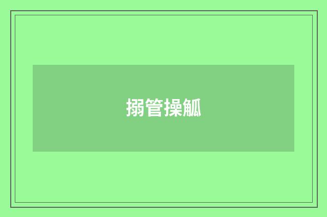 搦管操觚