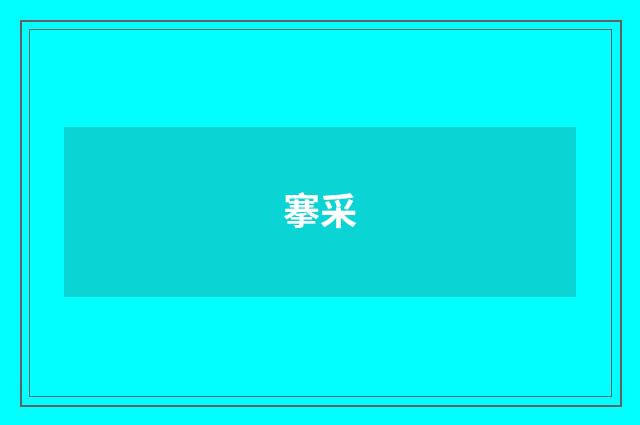 搴采