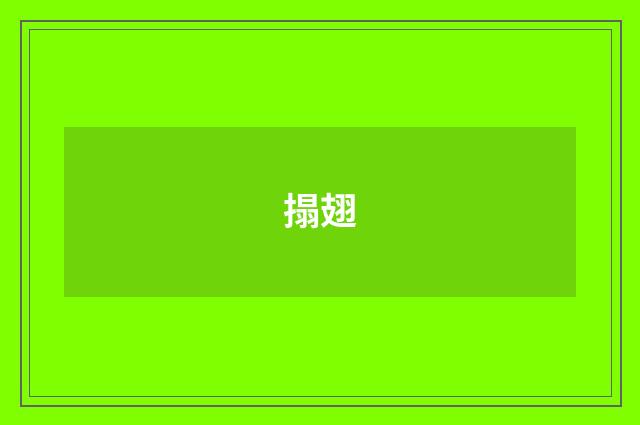 搨翅