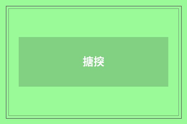 搪揬