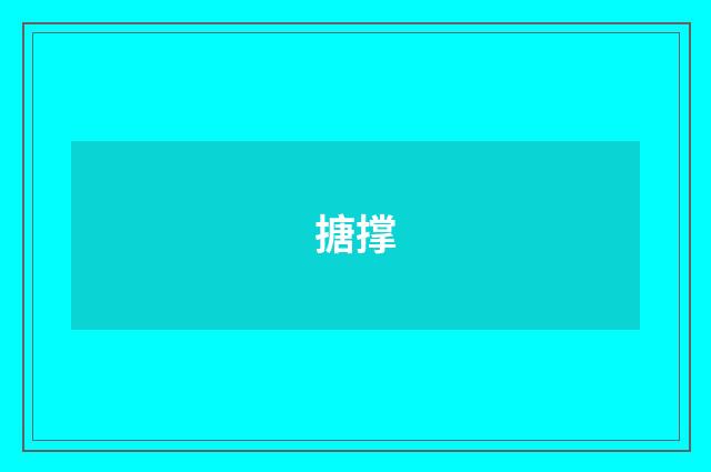 搪撑