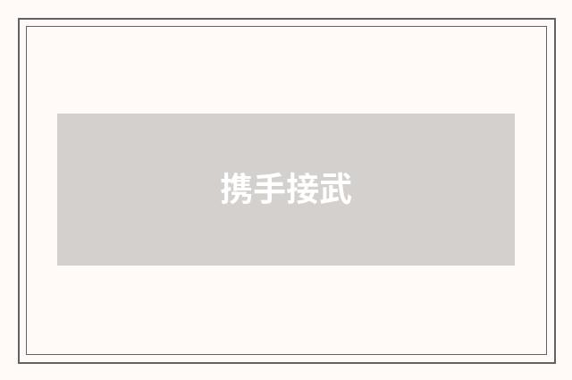 携手接武