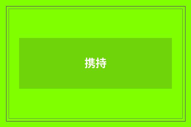 携持