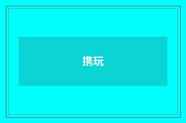 携玩