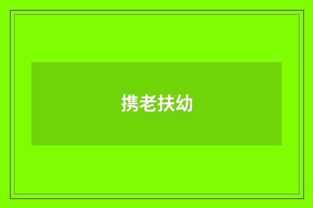 携老扶幼