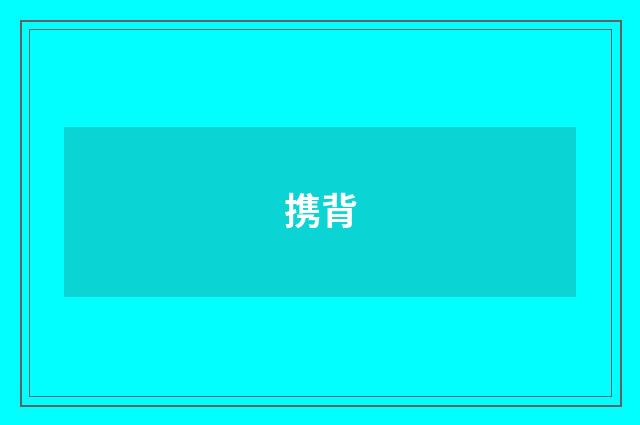 携背