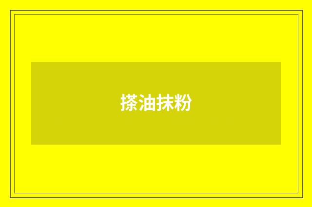 搽油抹粉