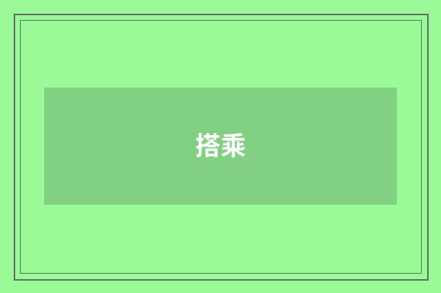 搭乘