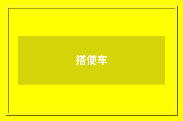 搭便车