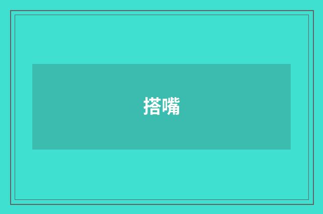 搭嘴