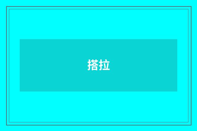搭拉