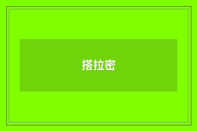 搭拉密