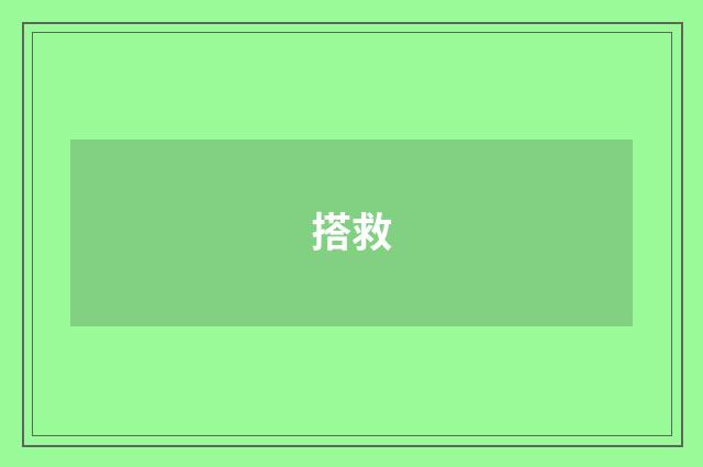 搭救