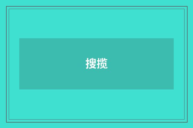 搜揽