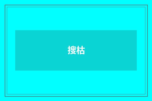 搜枯