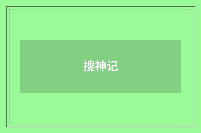 搜神记