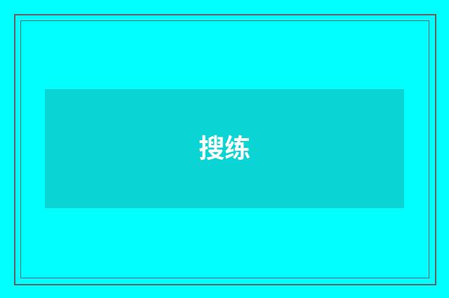 搜练